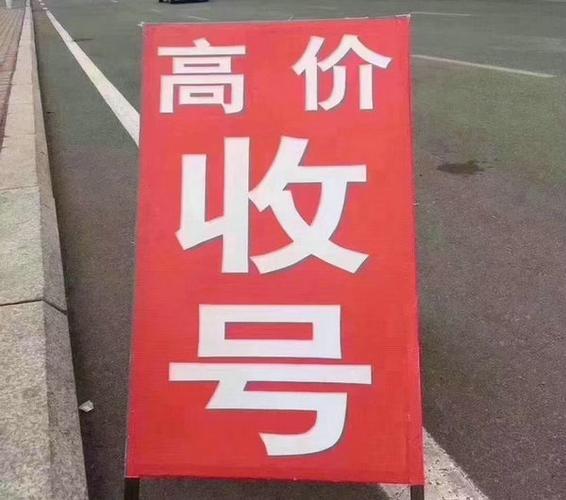 寿光靓号转让信息