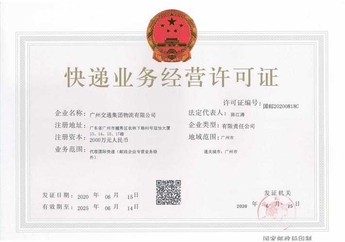 快递经营许可信息