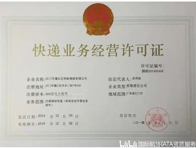 快递经营许可信息