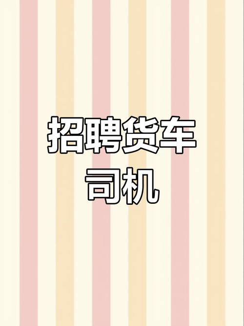 物流公司运输招聘