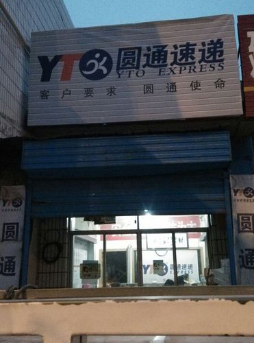 普陀区圆通快递电话