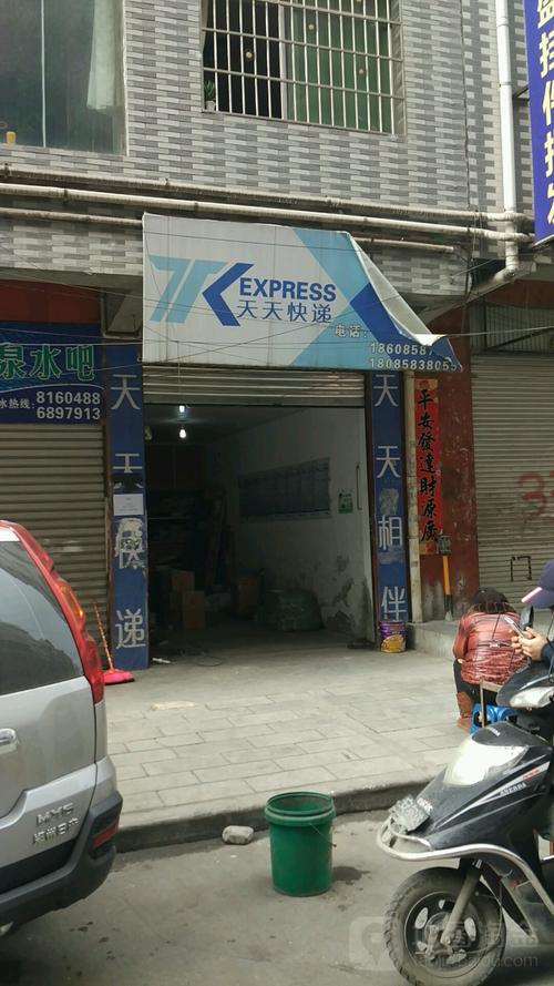 天天快递开发区分部