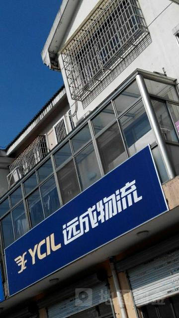 远成物流 怎么样