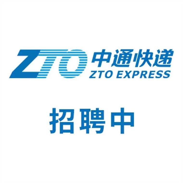 蓬溪中通招聘信息