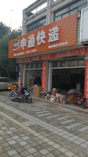 申通快递新城营业厅