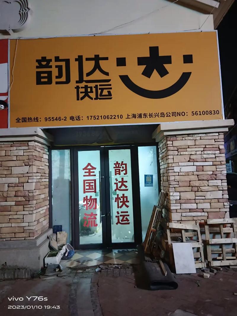 日照市韵达快递电话