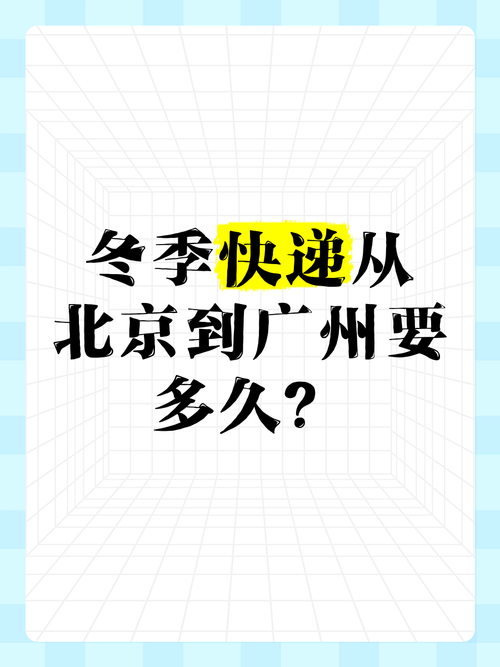 快递广州到北京多久