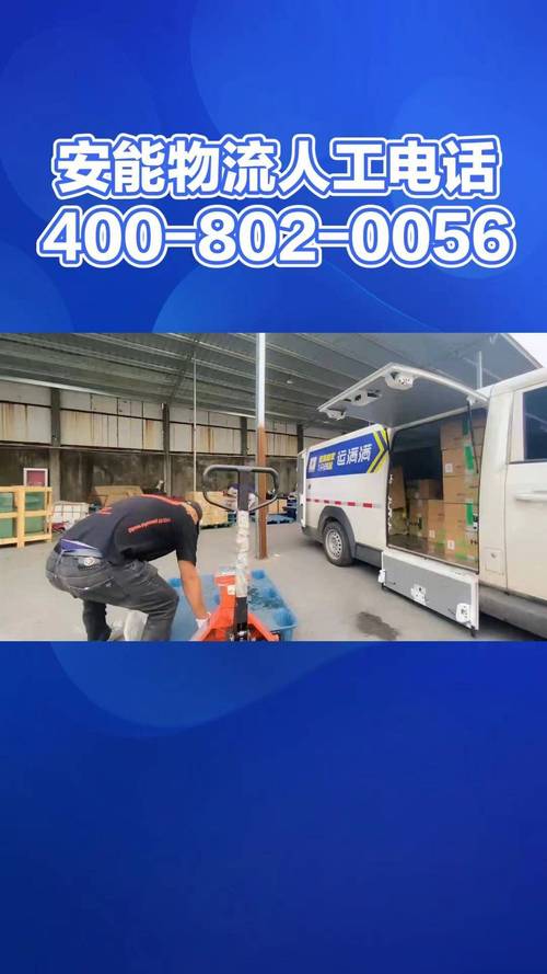 宿州安能物流电话