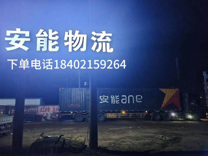 邛崃安能物流电话