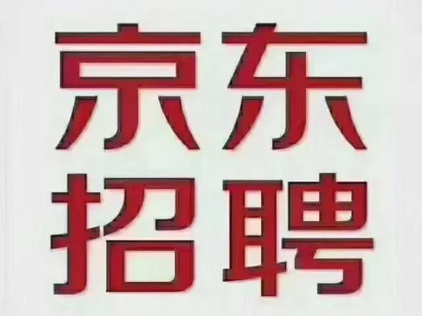 临邑京东招聘信息