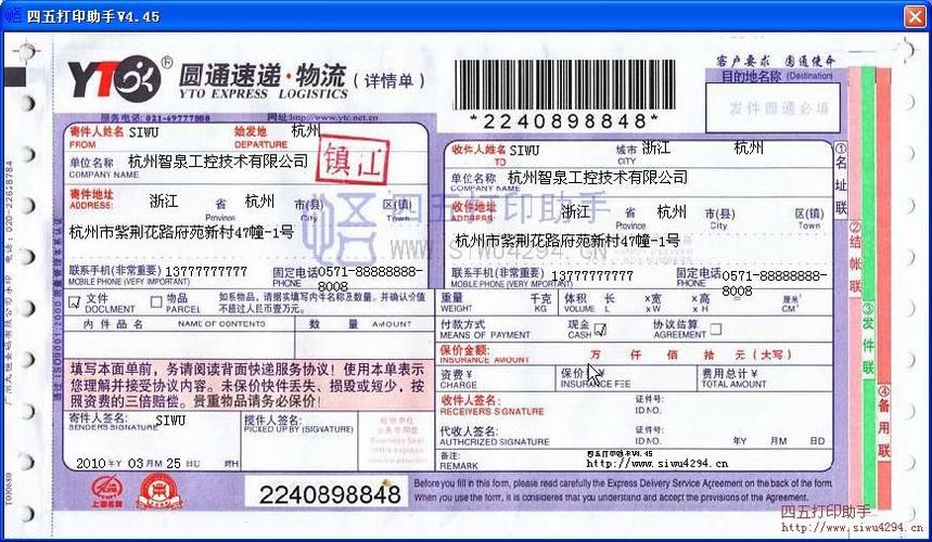 圆通快递单打印模板