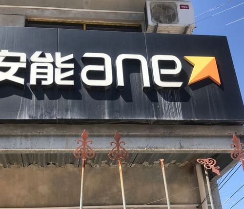 漯河安能物流地址