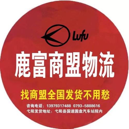 鹿富物流电话号码