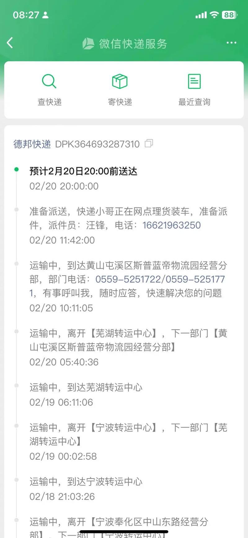 德邦物流到货时间