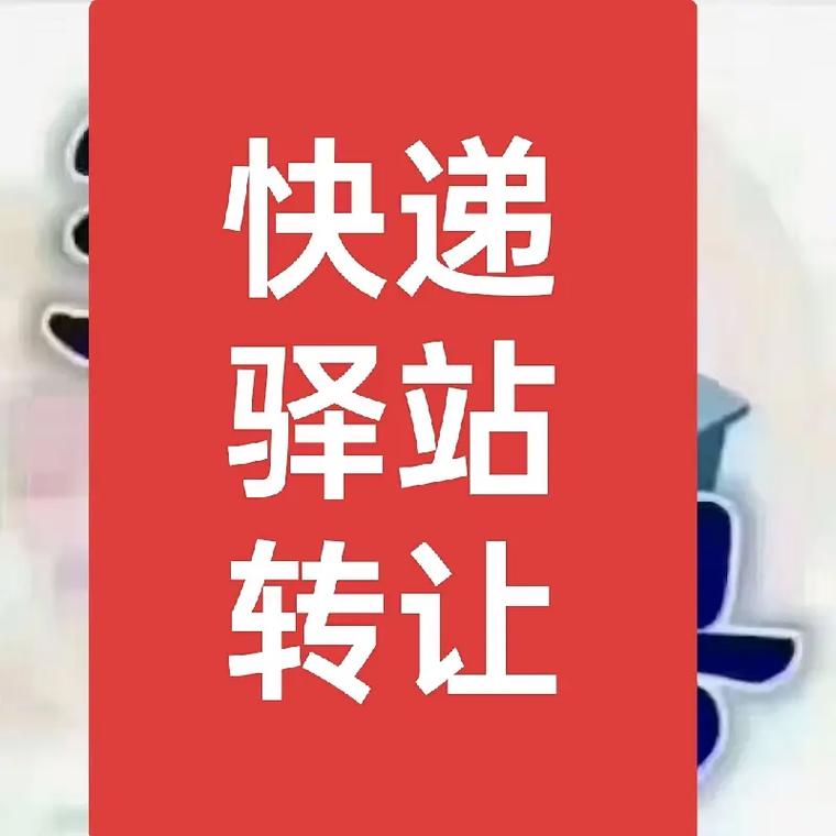 拉萨快递转让信息