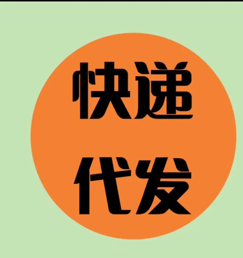 快递代发是什么意思